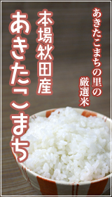 厳選された本場秋田産「あきたこまち」
