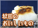 秋田のおいしいもの